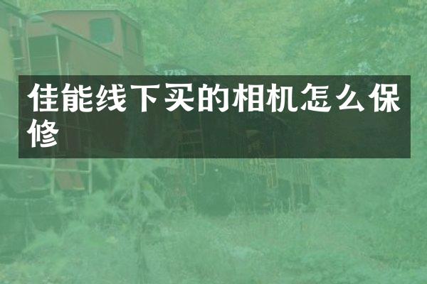 佳能线下买的相机怎么保修