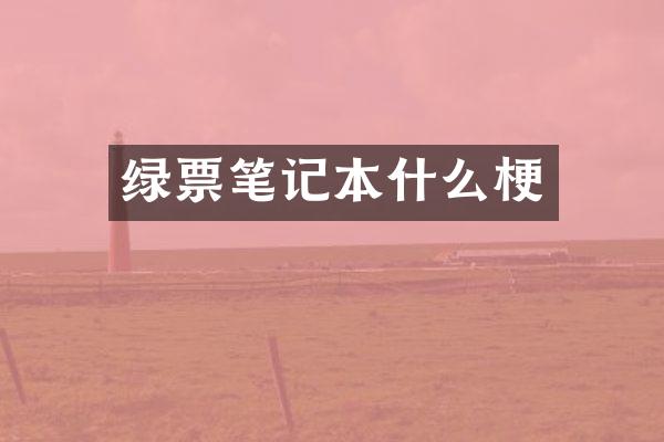 绿票笔记本什么梗