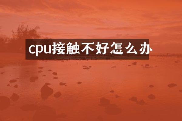 cpu接触不好怎么办