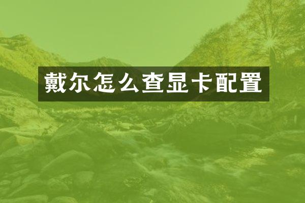 戴尔怎么查显卡配置