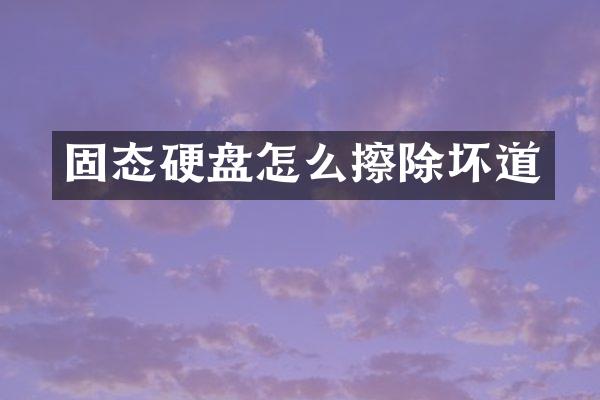 固态硬盘怎么擦除坏道