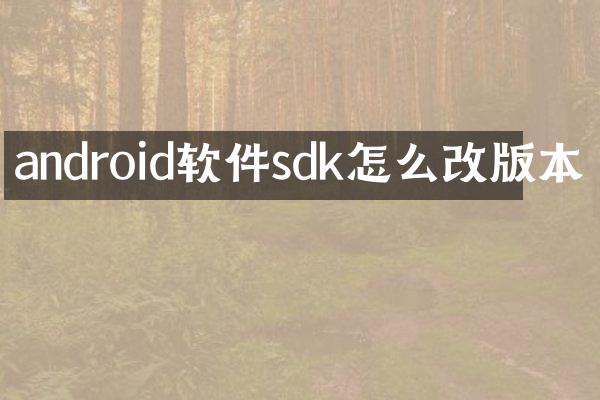 android软件sdk怎么改版本