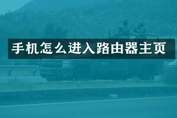 手机怎么进入路由器主页