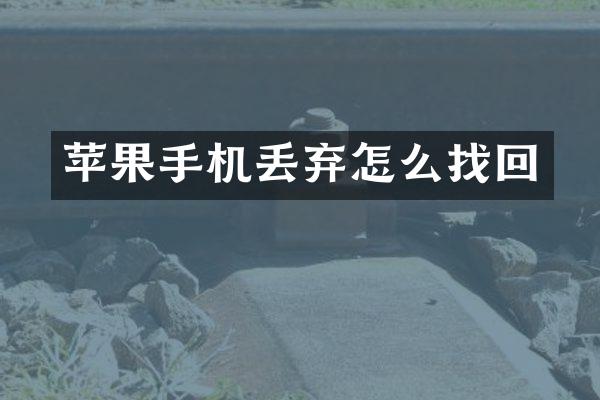 苹果手机丢弃怎么找回