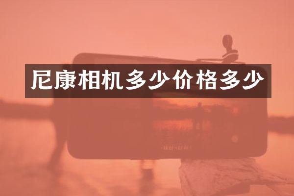 尼康相机多少价格多少