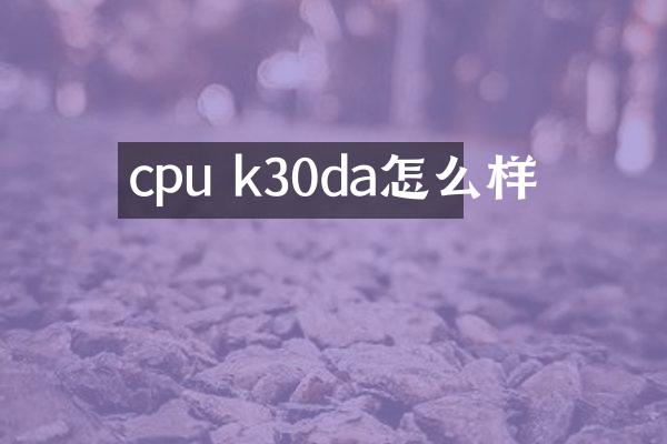 cpu k30da怎么样