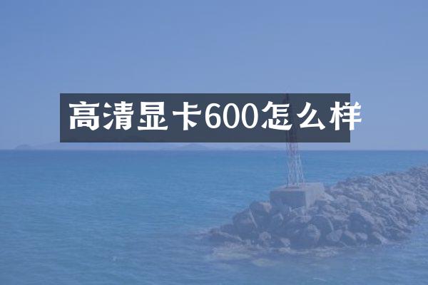 高清显卡600怎么样