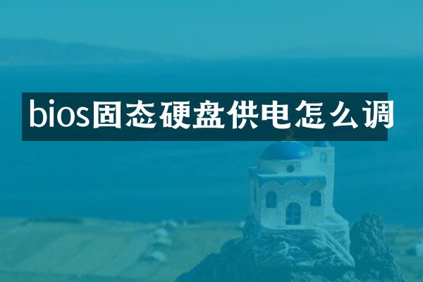 bios固态硬盘供电怎么调