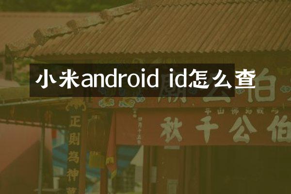 小米android id怎么查