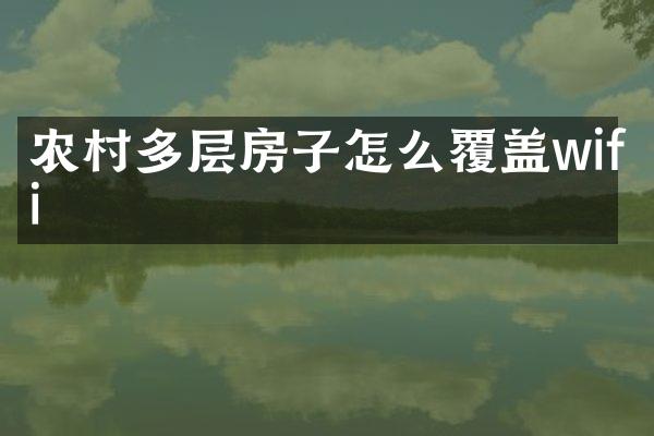农村多层房子怎么覆盖wifi