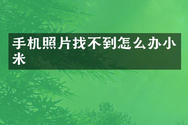 手机照片找不到怎么办小米