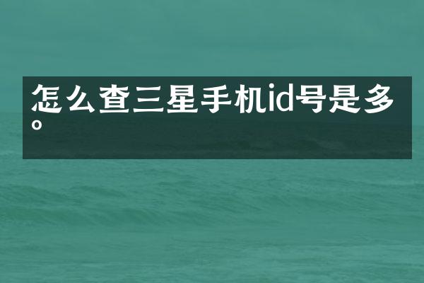 怎么查三星手机id号是多少