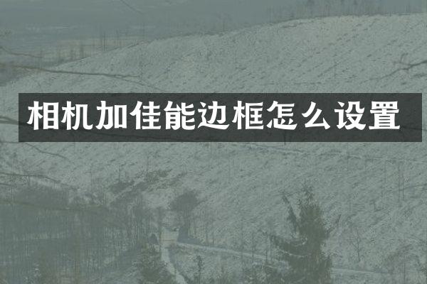 相机加佳能边框怎么设置