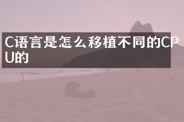 C语言是怎么移植不同的CPU的