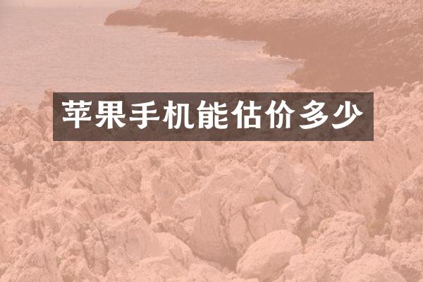 苹果手机能估价多少