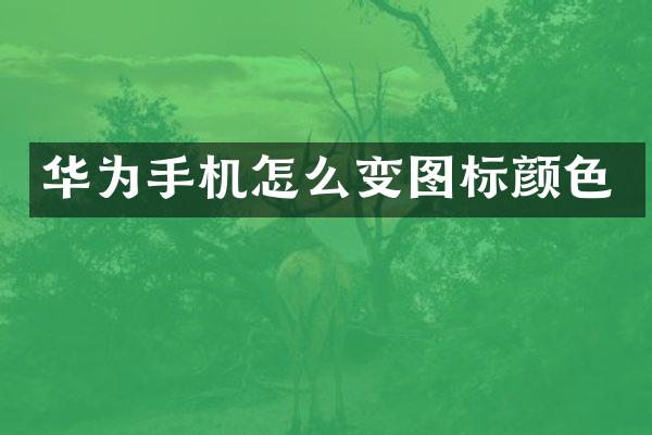 华为手机怎么变图标颜色