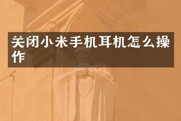 关闭小米手机耳机怎么操作