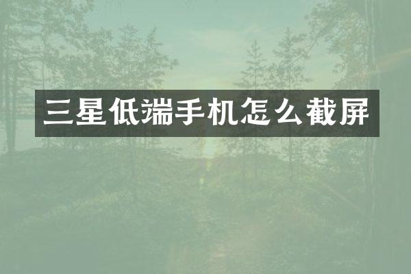 三星低端手机怎么截屏