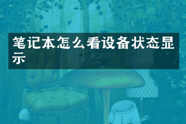 笔记本怎么看设备状态显示