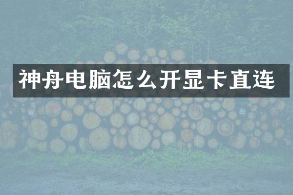神舟电脑怎么开显卡直连