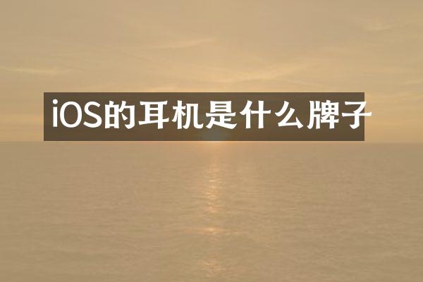iOS的耳机是什么牌子