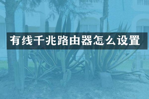 有线千兆路由器怎么设置