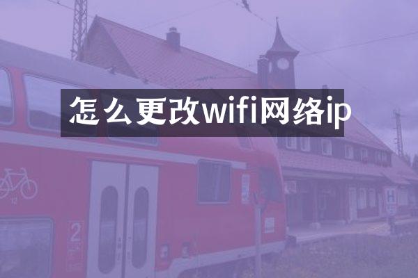 怎么更改wifi网络ip