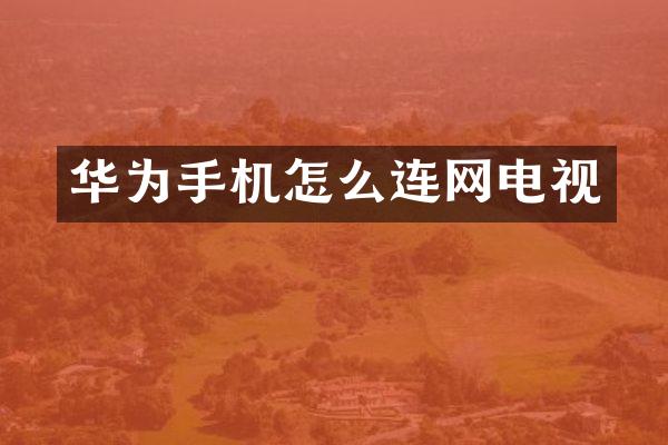 华为手机怎么连网电视