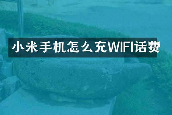 小米手机怎么充WIFI话费