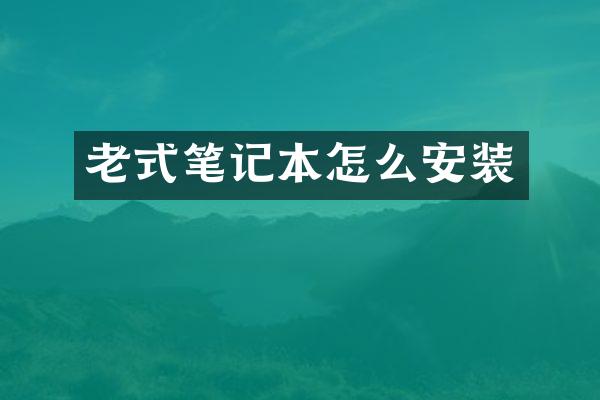 老式笔记本怎么安装