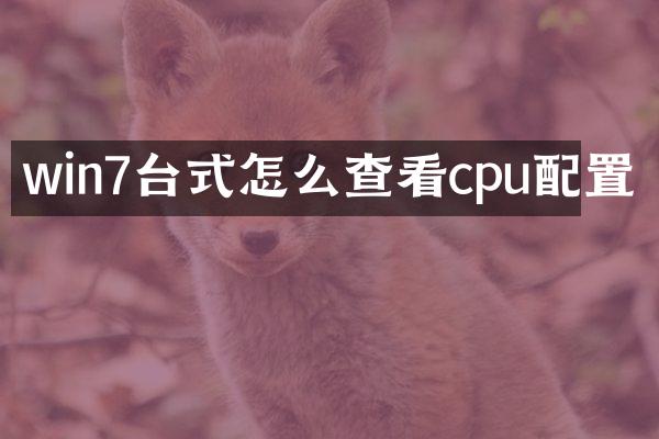 win7台式怎么查看cpu配置
