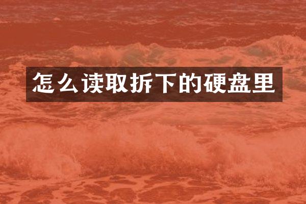 怎么读取拆下的硬盘里