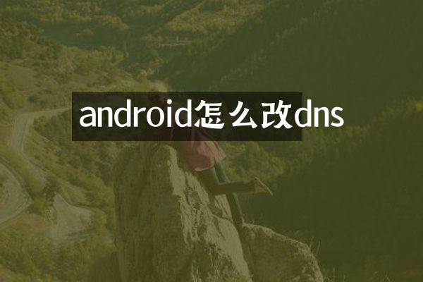 android怎么改dns