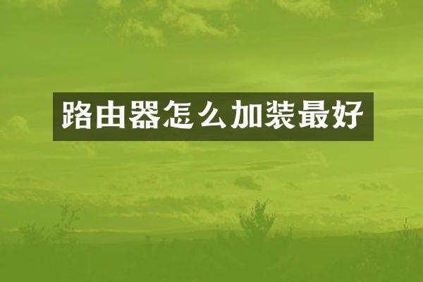路由器怎么加装最好