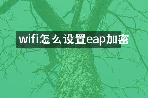 wifi怎么设置eap加密