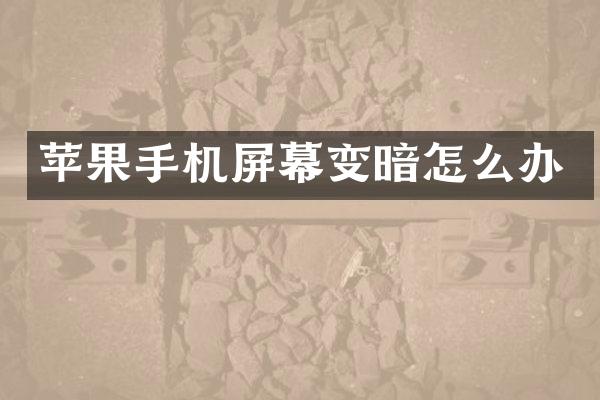 苹果手机屏幕变暗怎么办