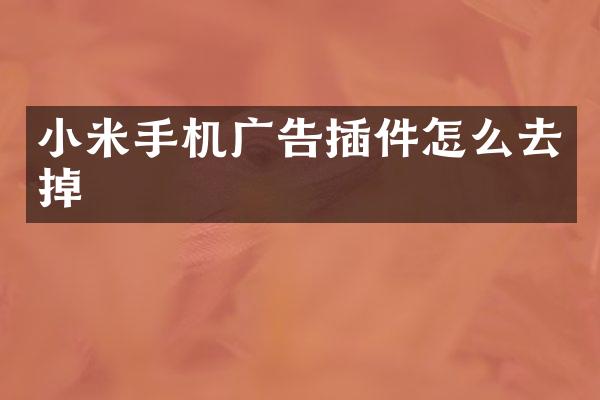 小米手机广告插件怎么去掉