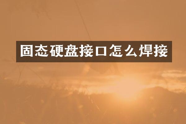 固态硬盘接口怎么焊接