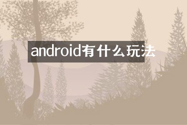 android有什么玩法