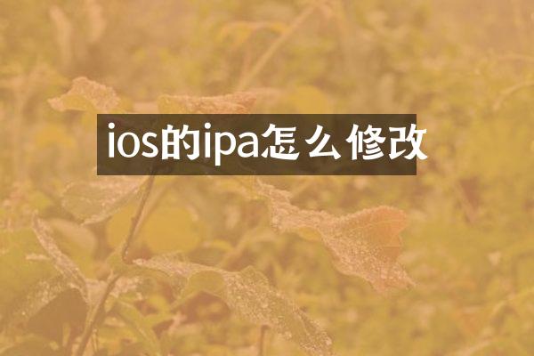 ios的ipa怎么修改