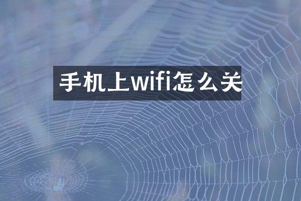手机上wifi怎么关