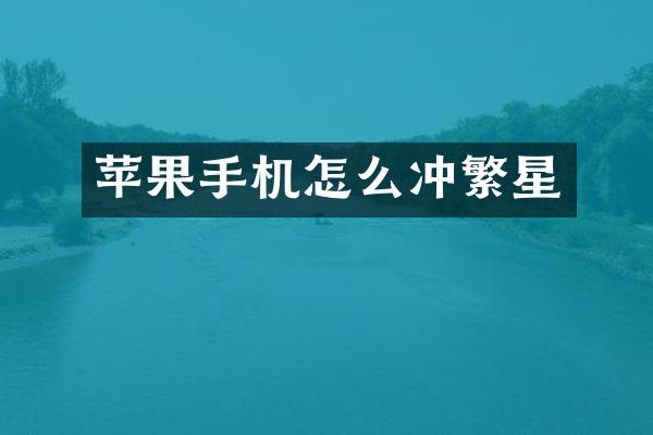 苹果手机怎么冲繁星