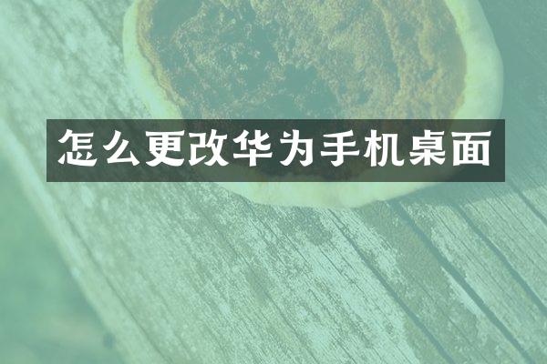 怎么更改华为手机桌面