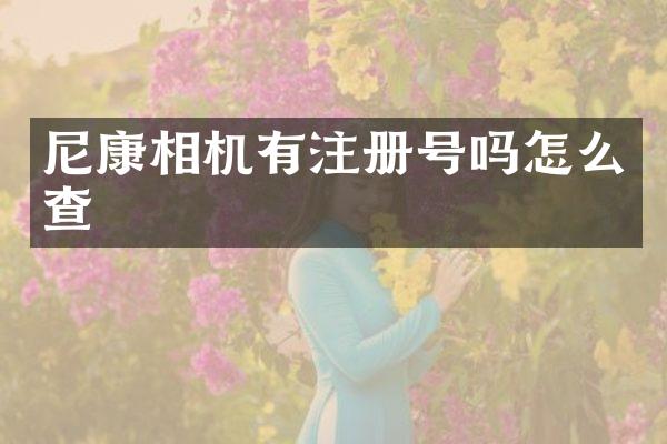 尼康相机有注册号吗怎么查