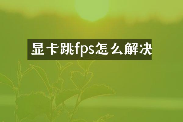 显卡跳fps怎么解决
