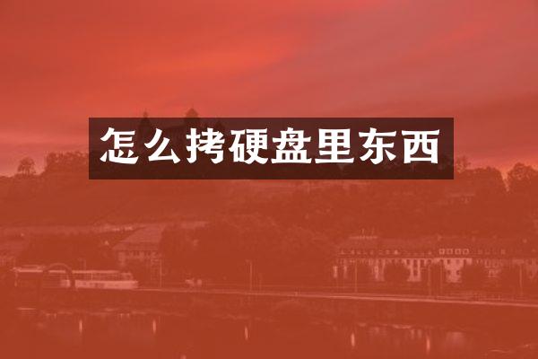怎么拷硬盘里东西