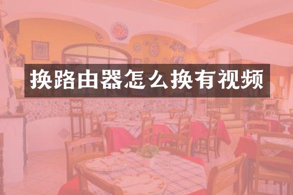 换路由器怎么换有视频