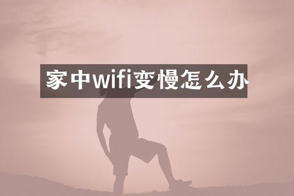 家中wifi变慢怎么办