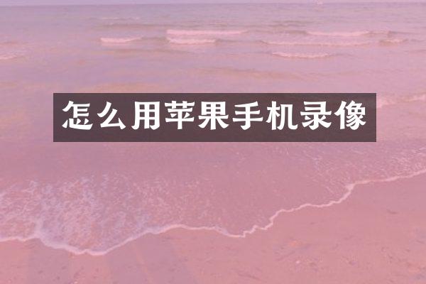 怎么用苹果手机录像