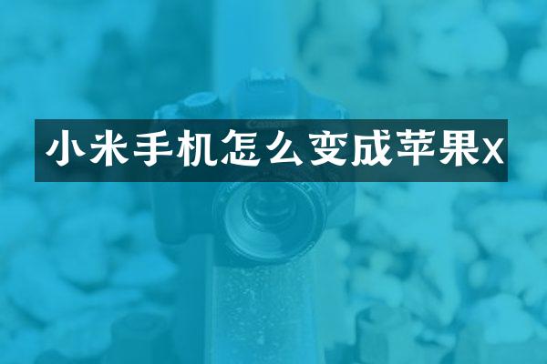 小米手机怎么变成苹果x
